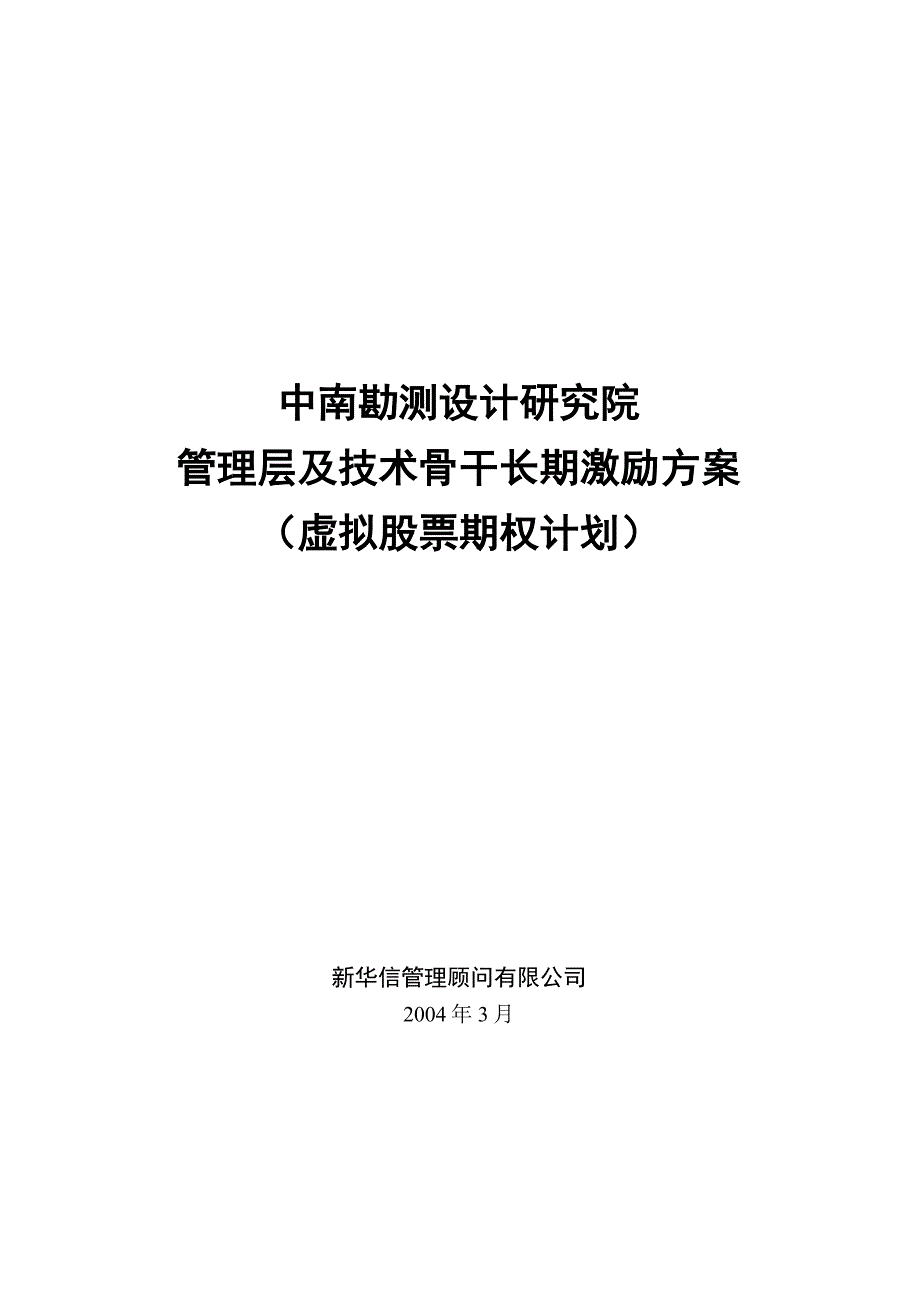 虚拟股票期权计划方案.doc_第3页