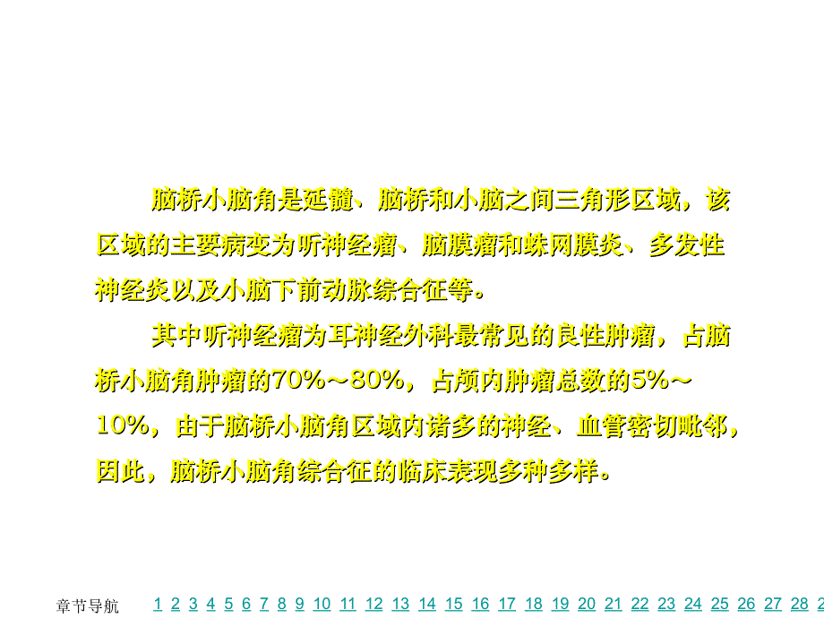 脑桥小脑角综合征临床解剖PPT课件02_第2页