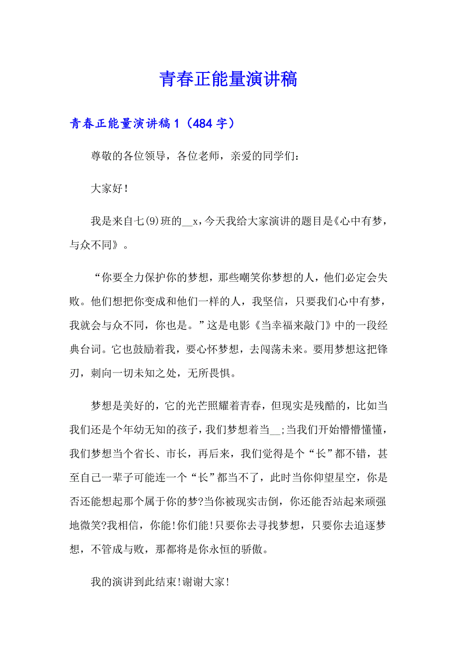 【精编】青正能量演讲稿_第1页