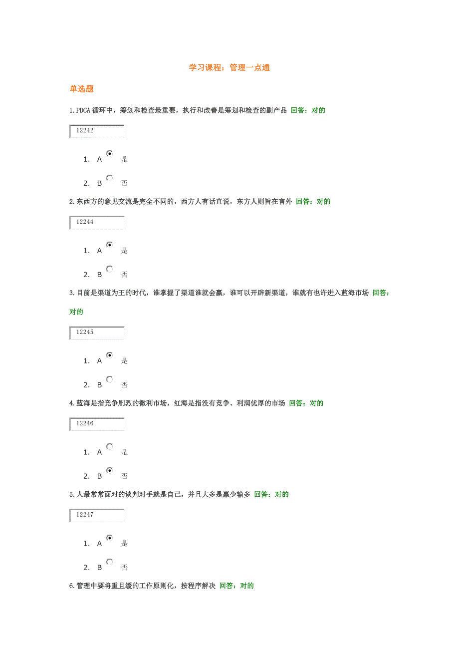 时代光华管理一点通答案_第1页