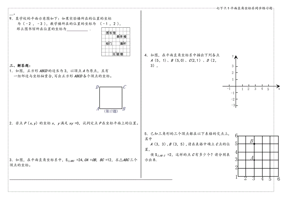 七下7.1平面直角坐标系同步练习题.doc_第2页