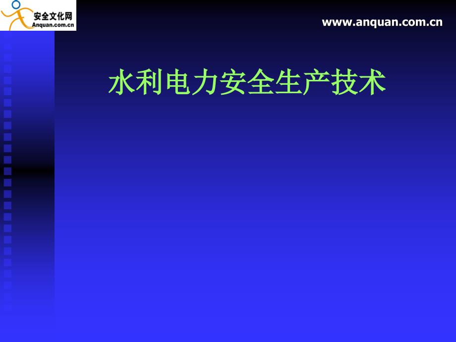 水利电力安全生产技术_第1页