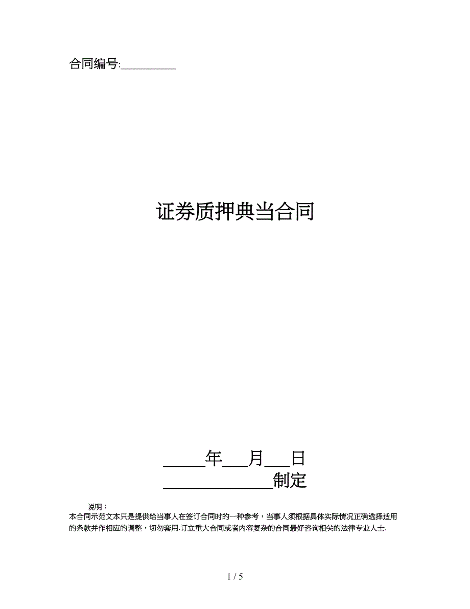 证券质押典当合同.doc_第1页