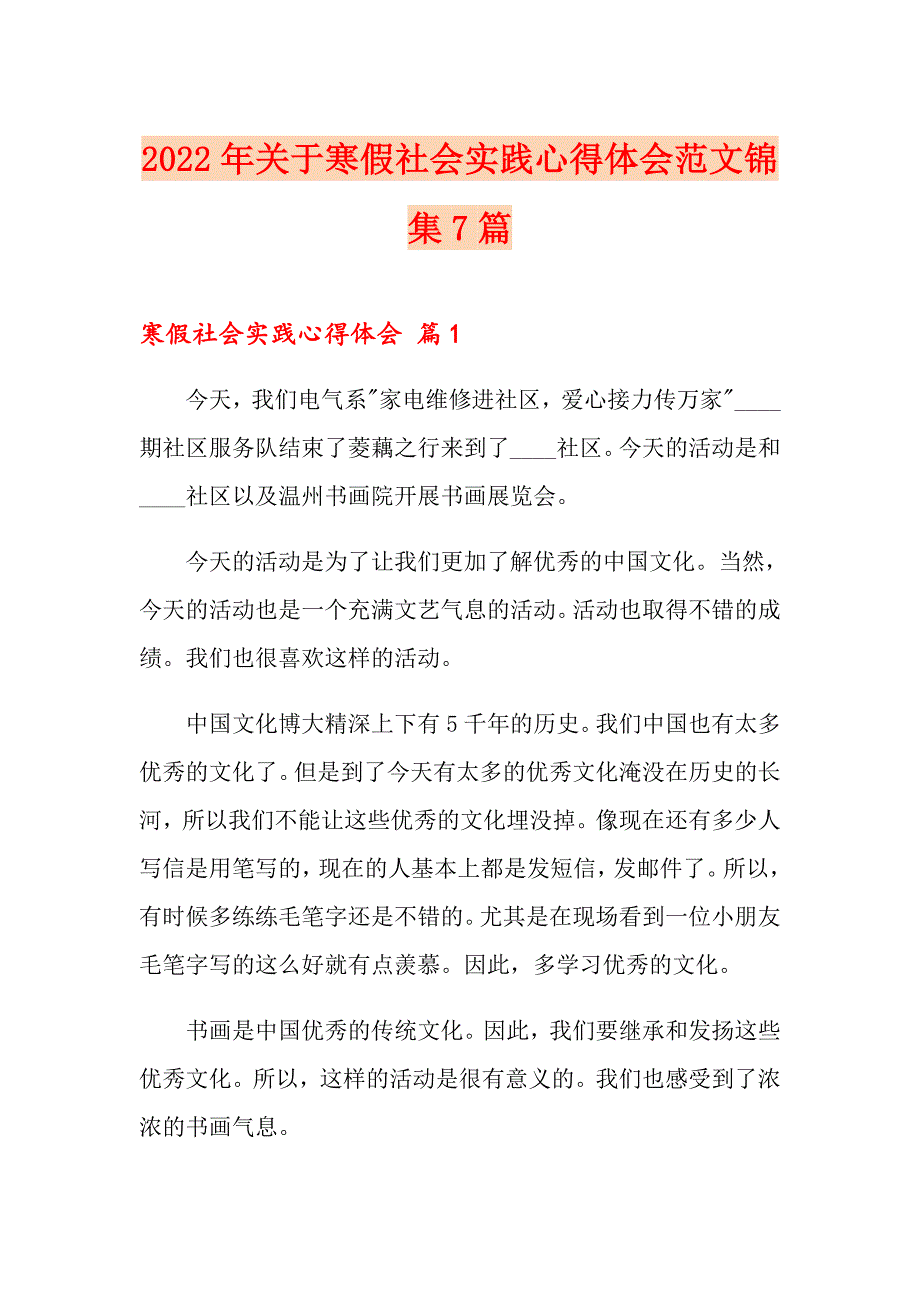 2022年关于寒假社会实践心得体会范文锦集7篇_第1页