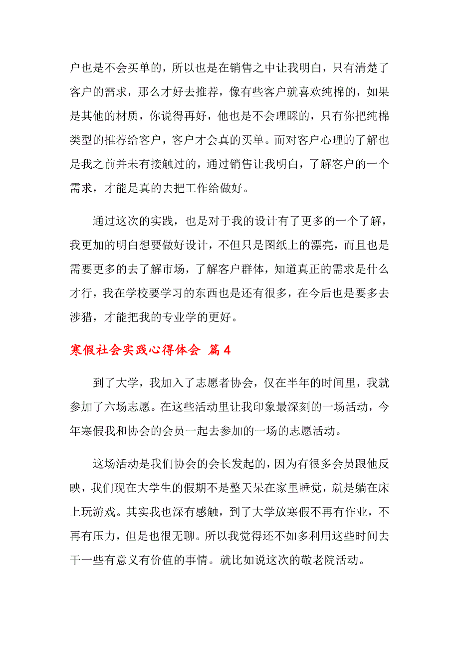 2022年关于寒假社会实践心得体会范文锦集7篇_第4页