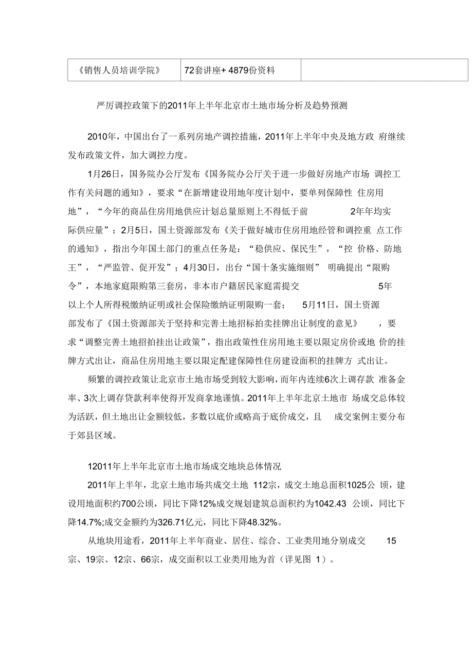 北京市年度上半年土地市场分析及趋势预测_第2页