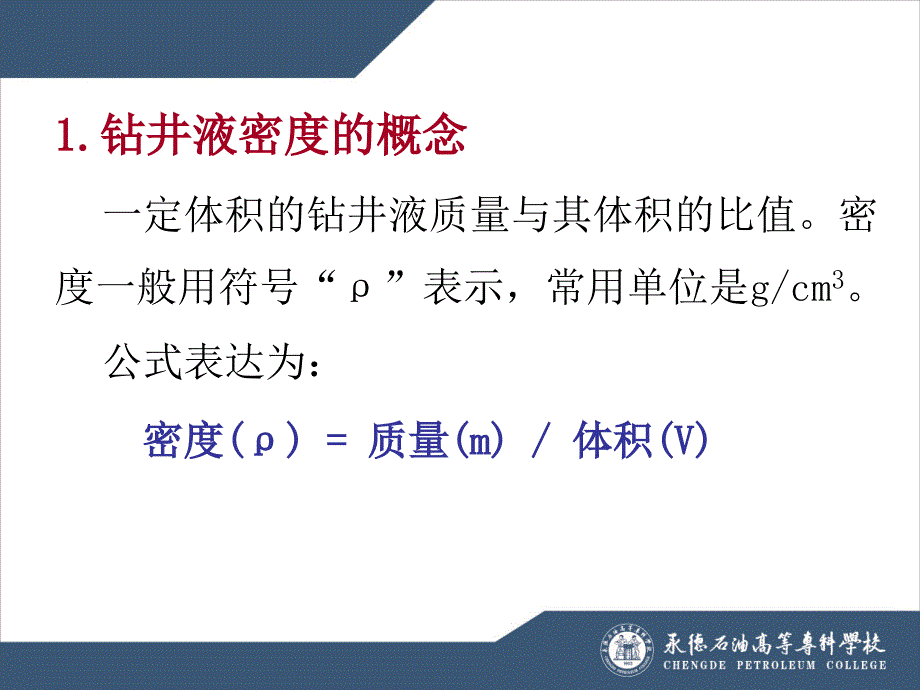 二钻井液密度的测定课件_第3页