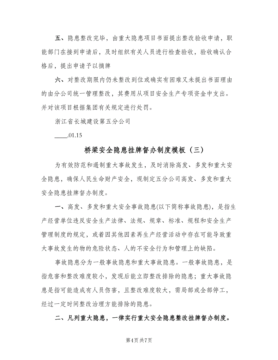 桥梁安全隐患挂牌督办制度模板（四篇）.doc_第4页