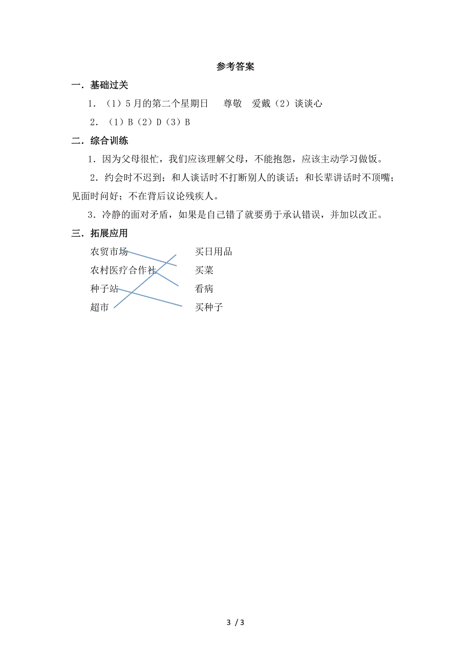 三年级上册品德与社会一课一练爸爸妈妈的心我能懂∣教科版（含答案）_第3页