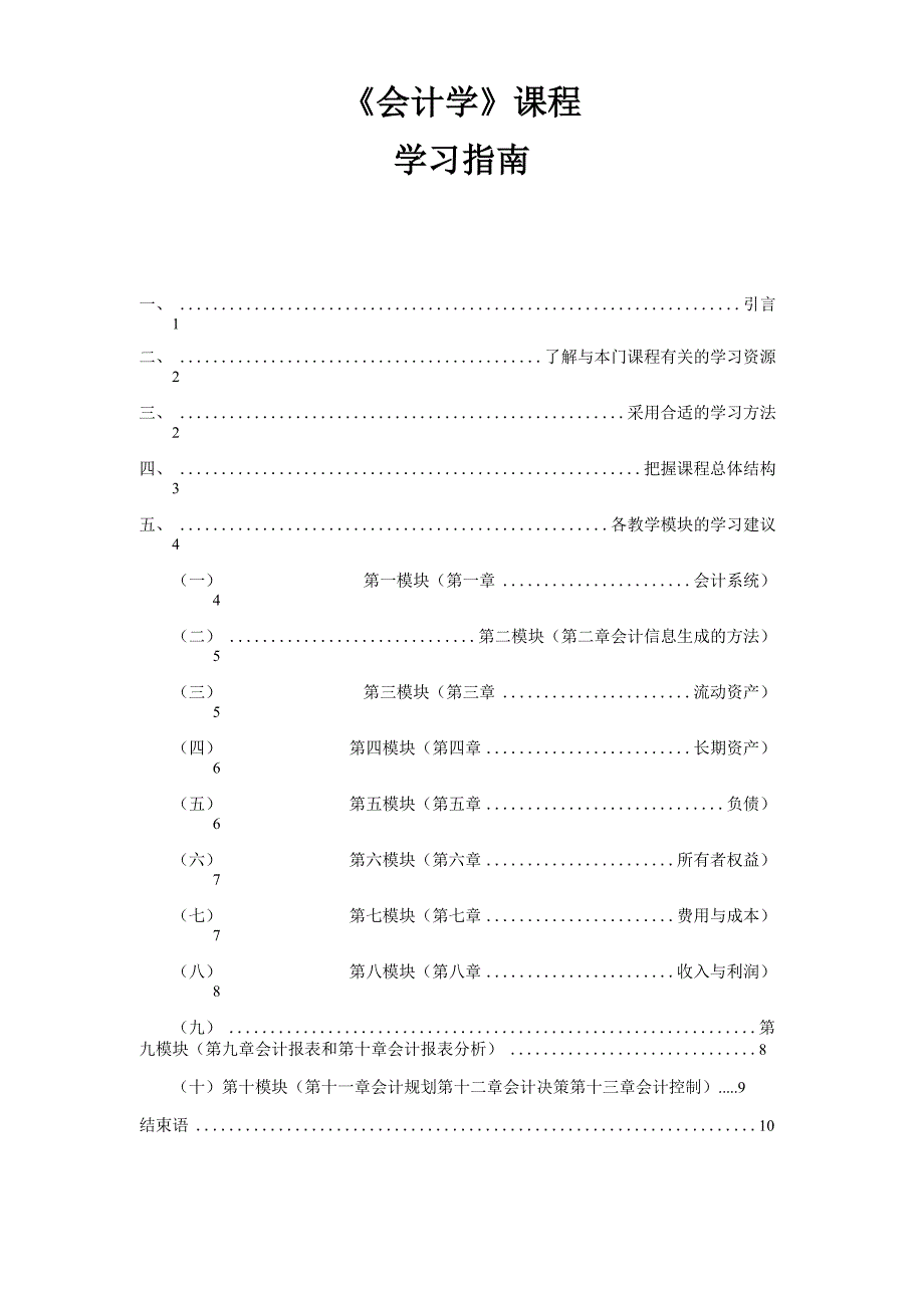 《会计学》学习指南_第1页