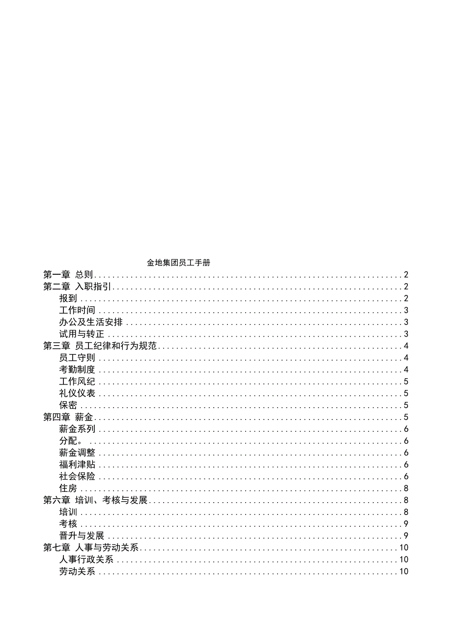 金地集团员工手册_第1页