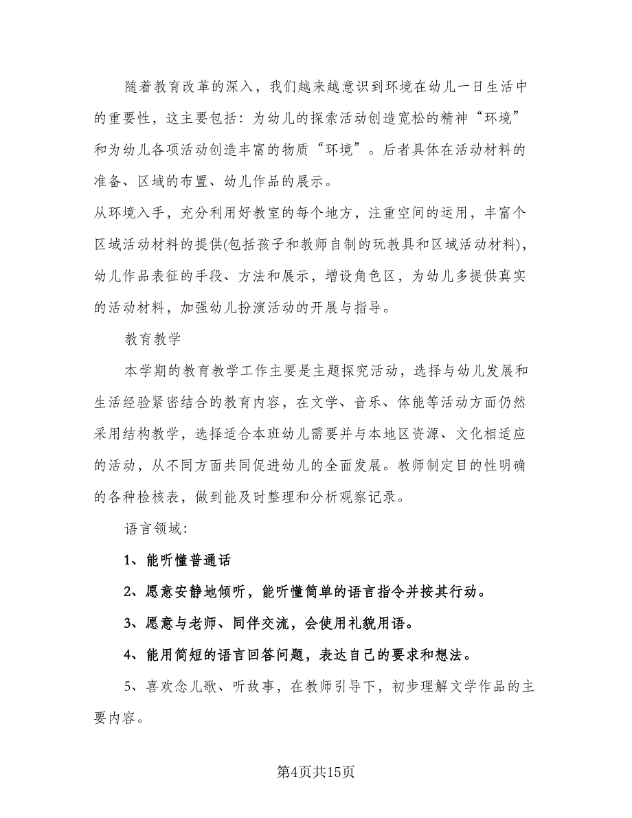 2023年小班教学计划（四篇）_第4页