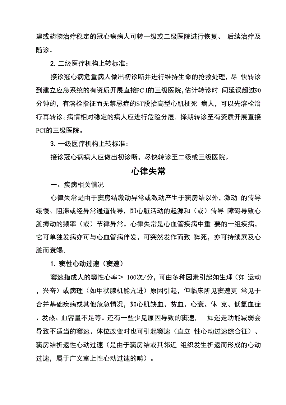 心内科常见疾病双向转诊指南_第3页