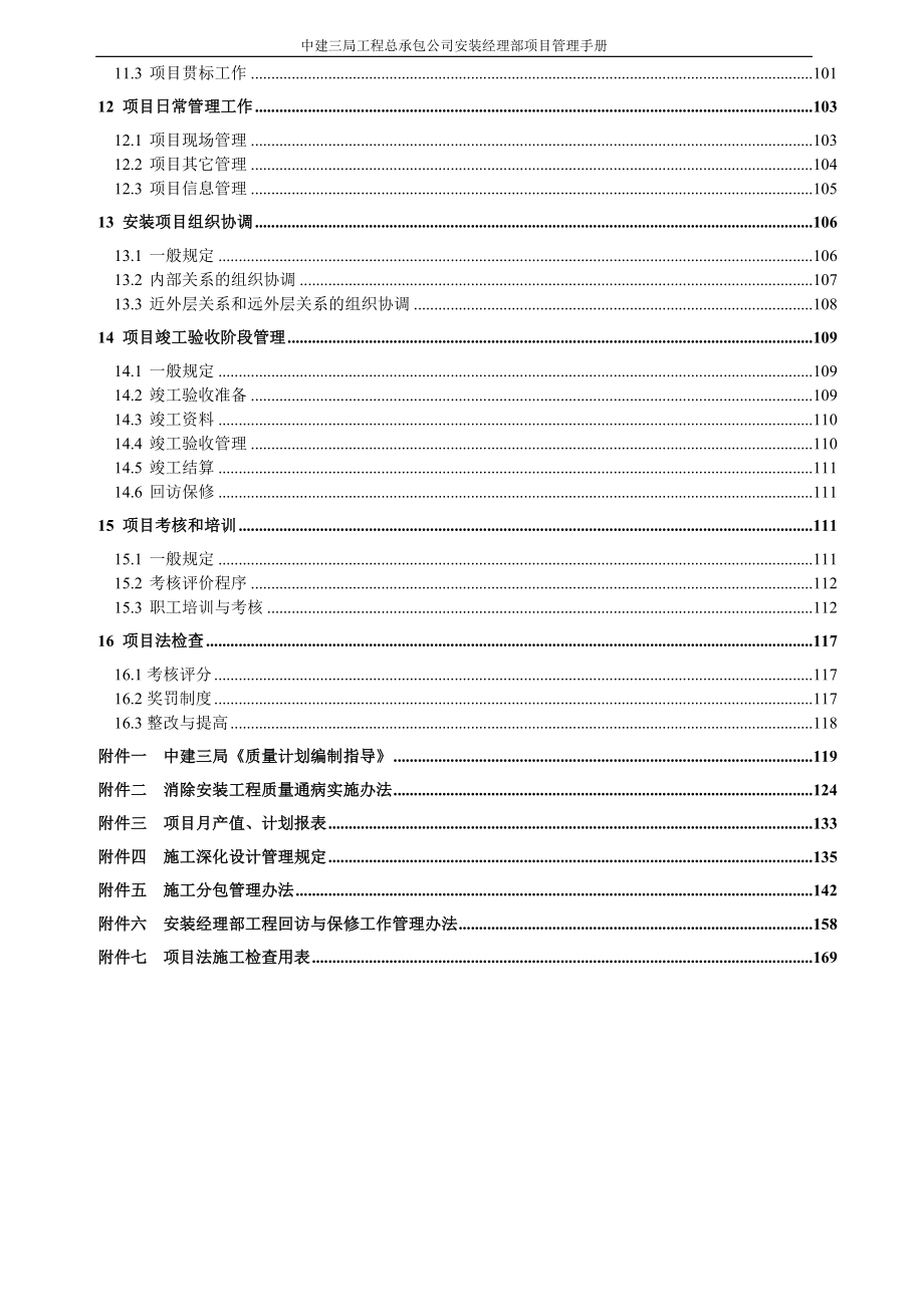 工程管理中建三局工程总承包公司安装经理部项目管理手册186页_第3页