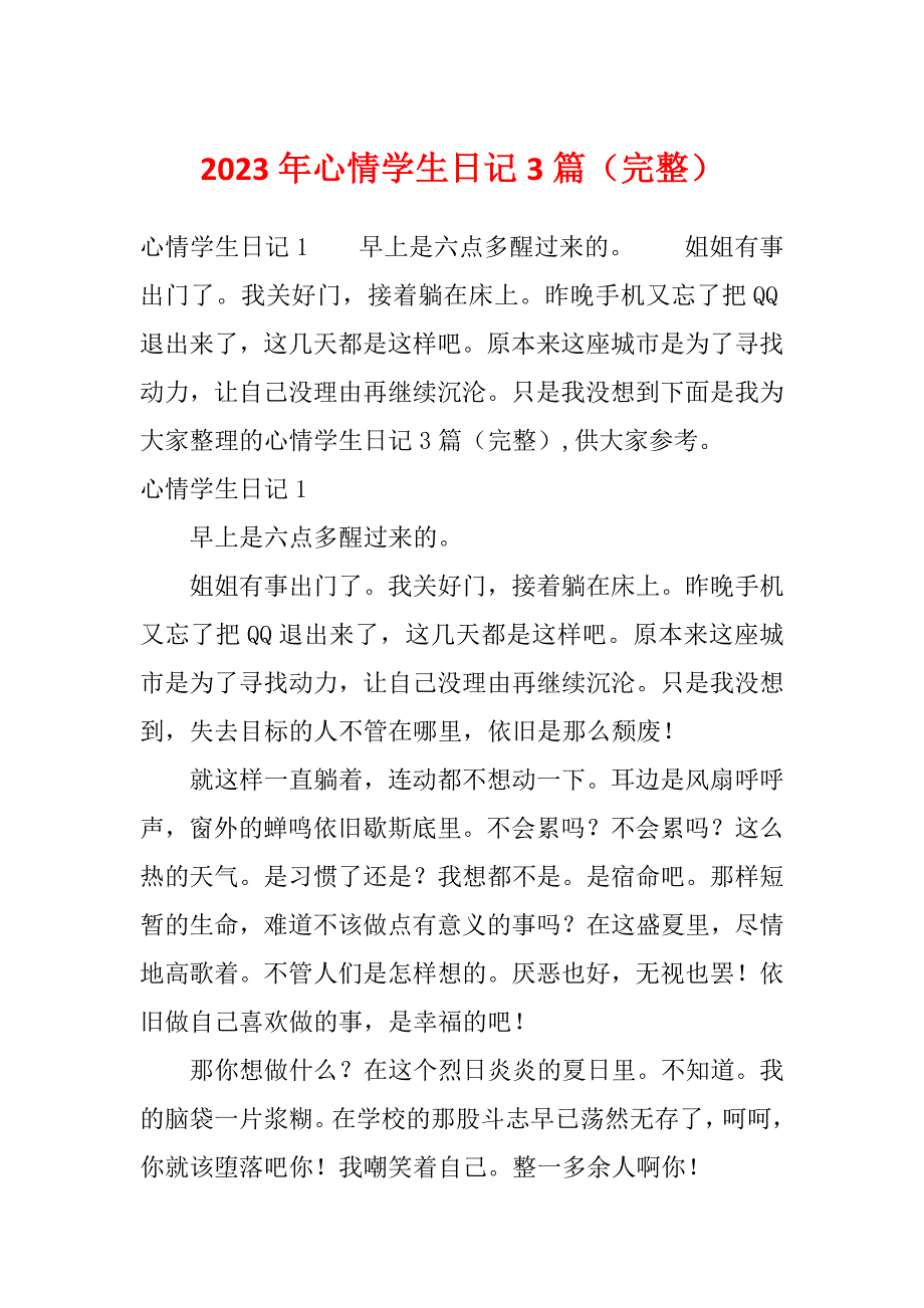 2023年心情学生日记3篇（完整）_第1页