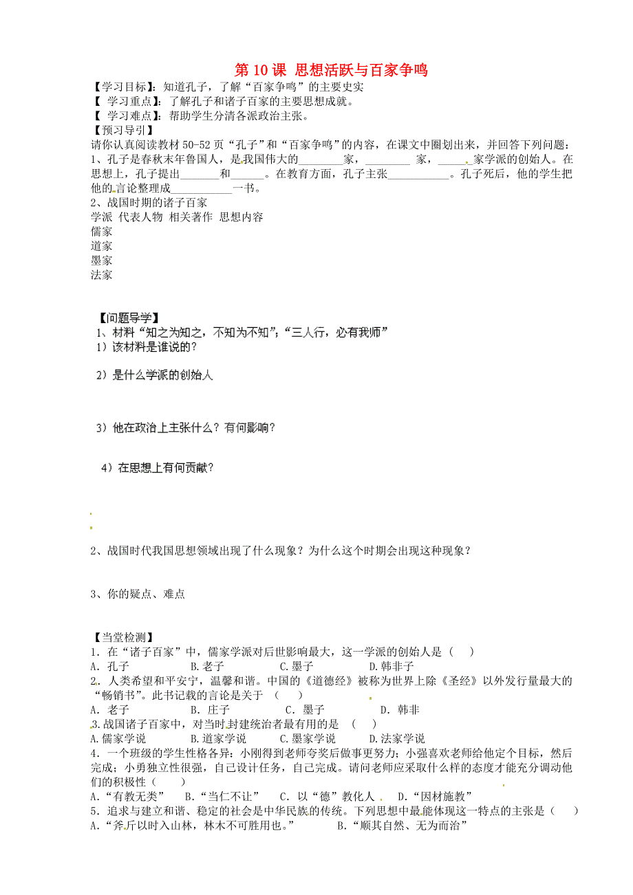 黑龙江省五常市第三中学七年级历史上册第10课思想活跃与百家争鸣导学案无答案北师大版_第1页