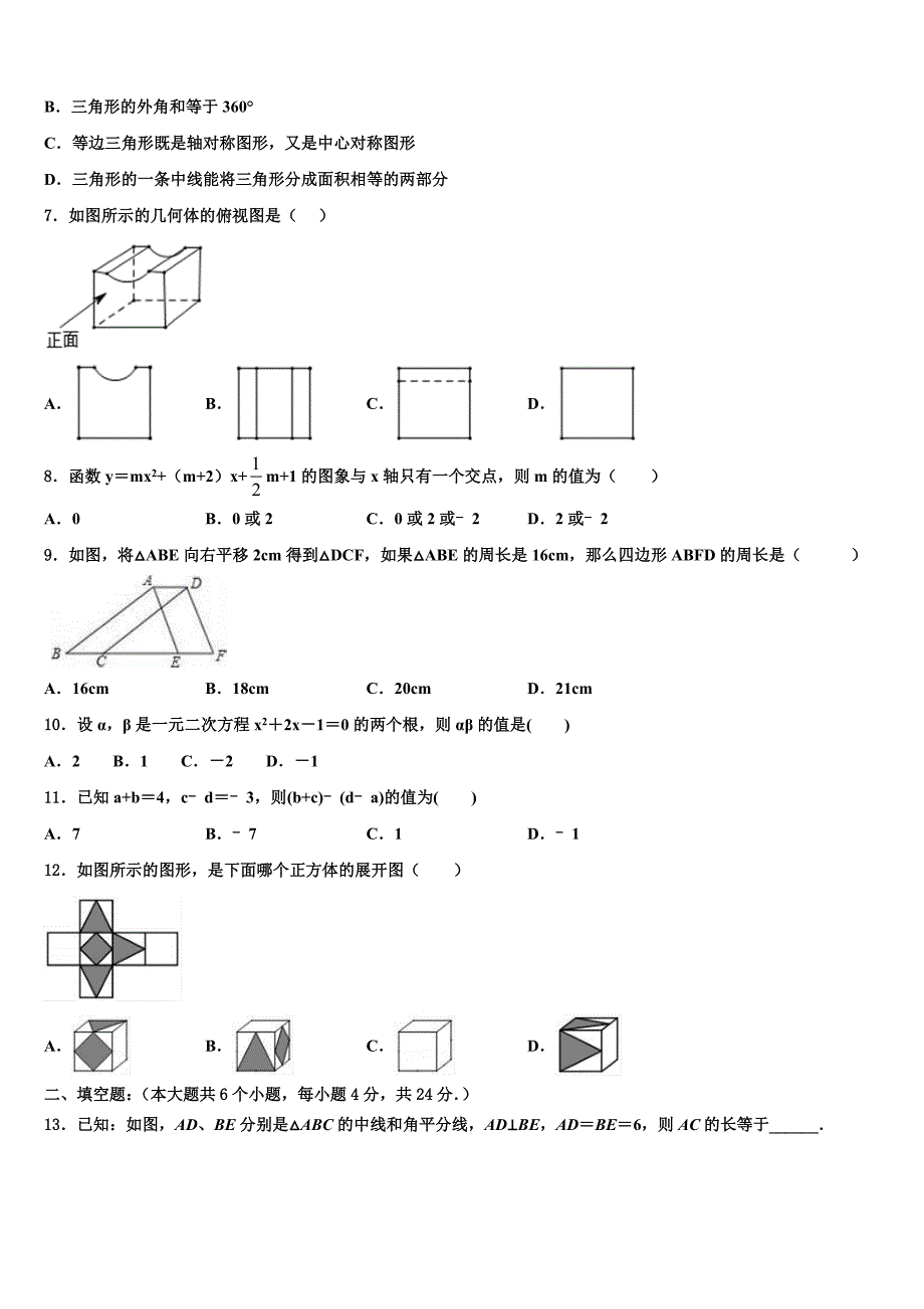 山东省青岛市西海岸新区四中学2022-2023学年中考数学模试卷含解析_第2页