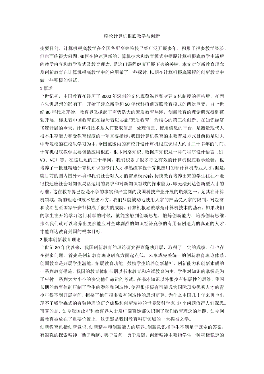 略论计算机基础教学与创新_第1页