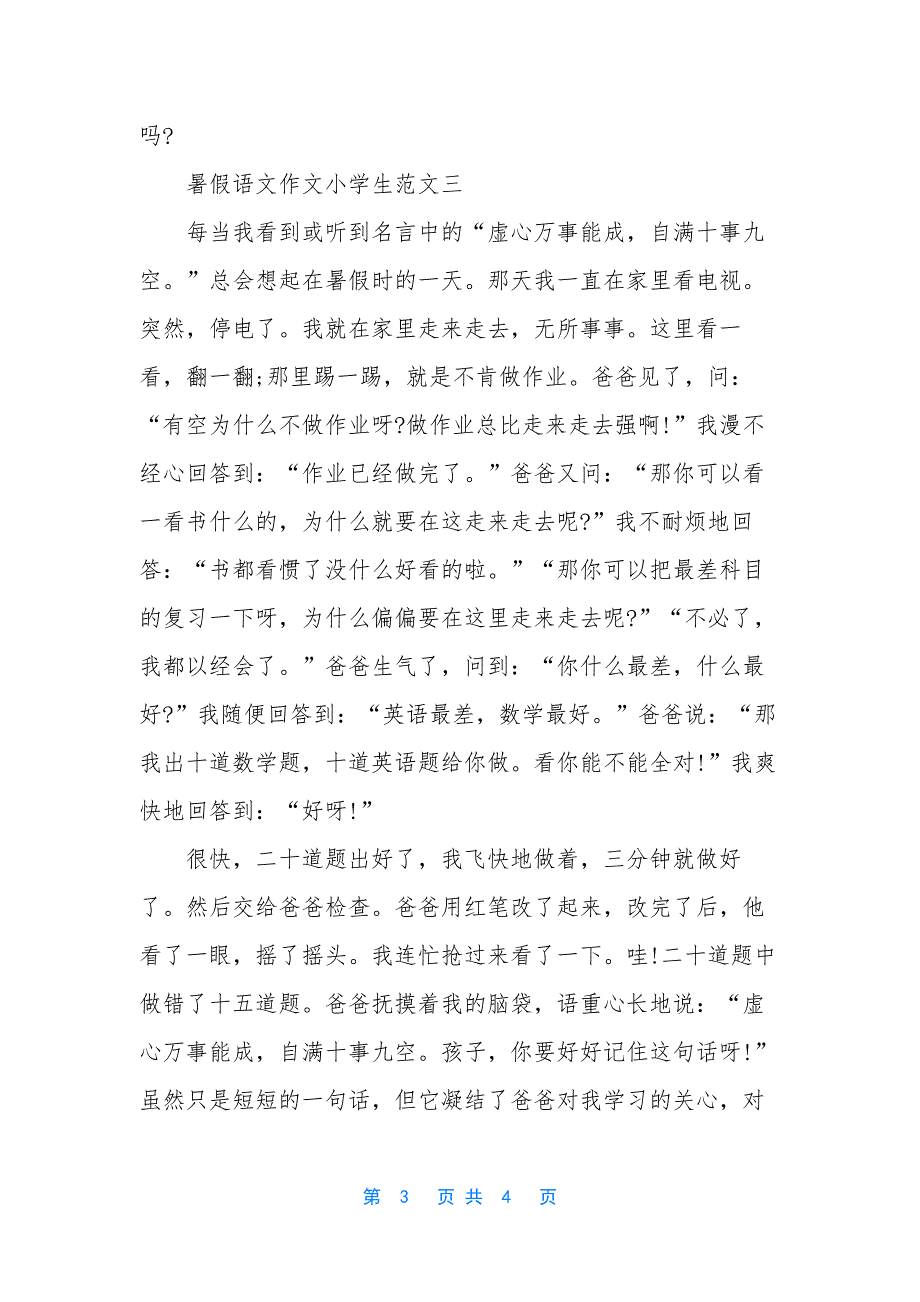 暑假语文作文小学生范文.docx_第3页