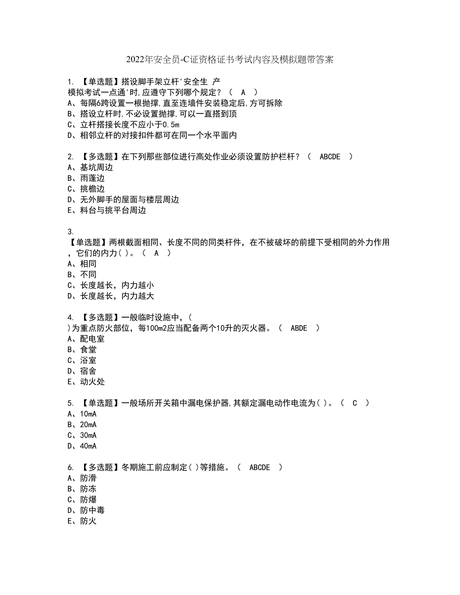 2022年安全员-C证资格证书考试内容及模拟题带答案12_第1页