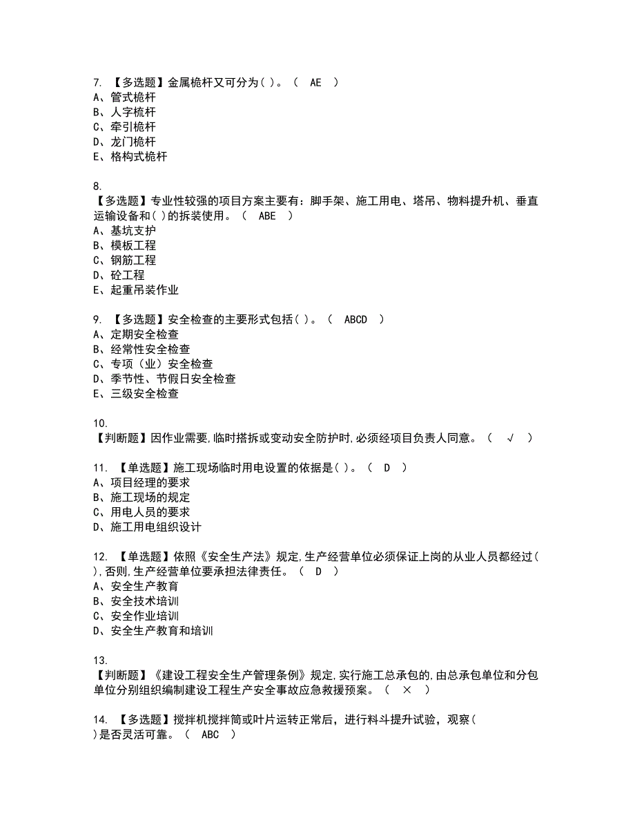 2022年安全员-C证资格证书考试内容及模拟题带答案12_第2页