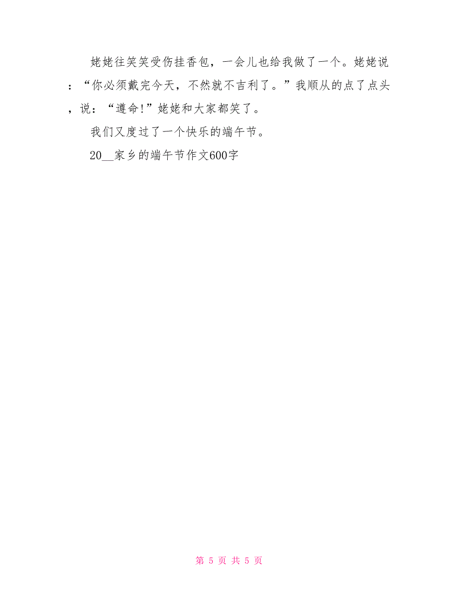 2022家乡的端午节作文600字我家乡的端午节作文_第5页