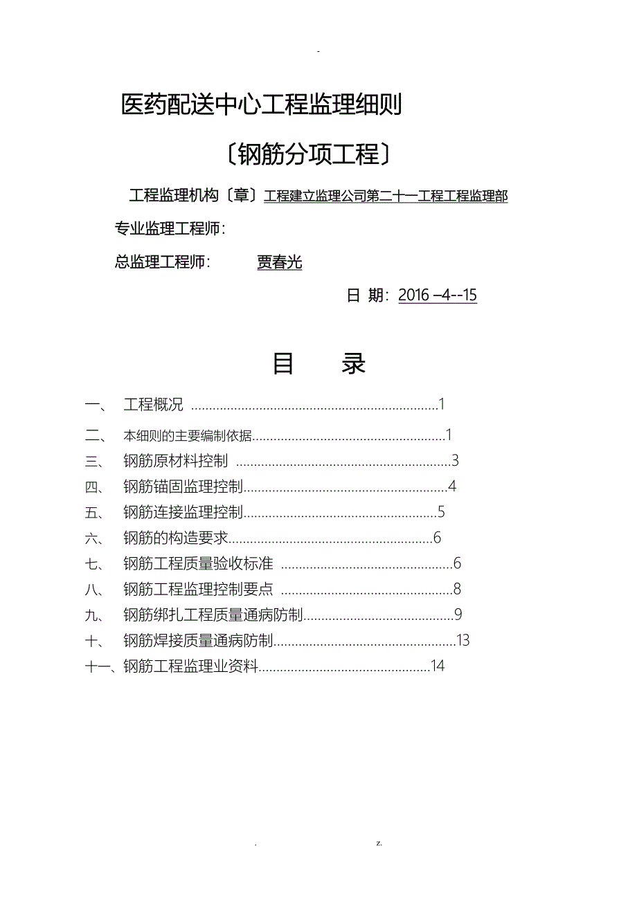 医药配送中心项目监理实施细则钢筋工程监理实施细则_第1页