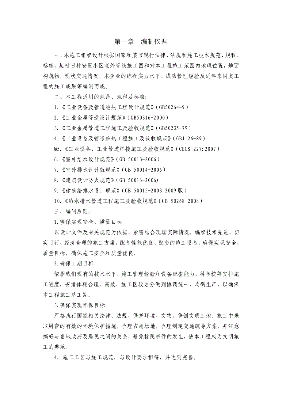 江西某安置小区室外综合管线工程施工组织设计_第2页