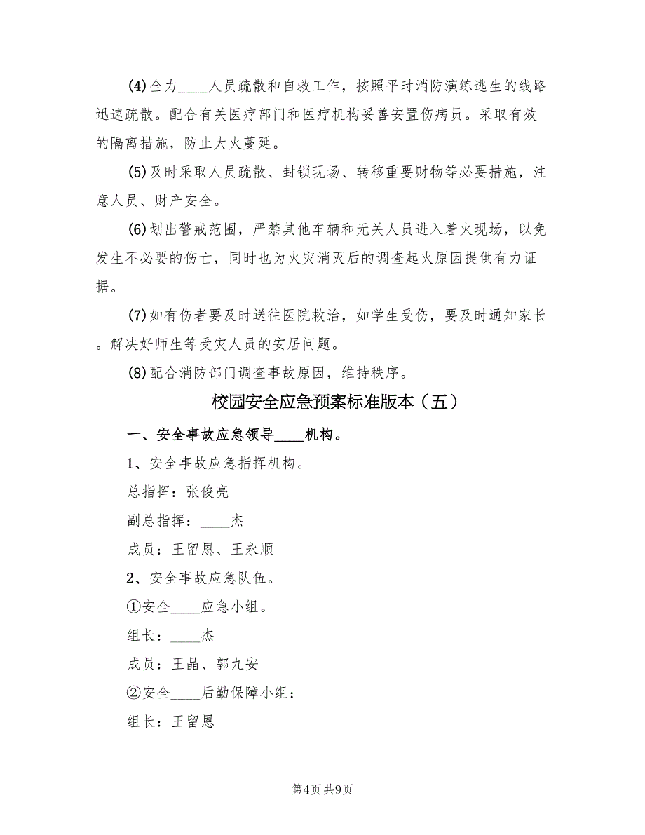 校园安全应急预案标准版本（六篇）_第4页