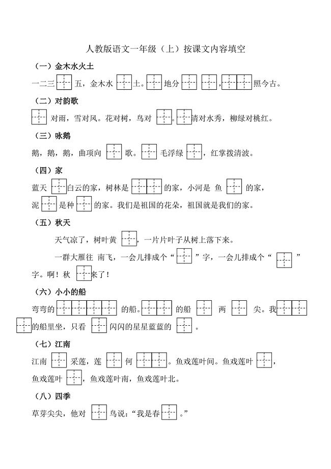 2018人教版小学一年级语文上册按课文内容填空