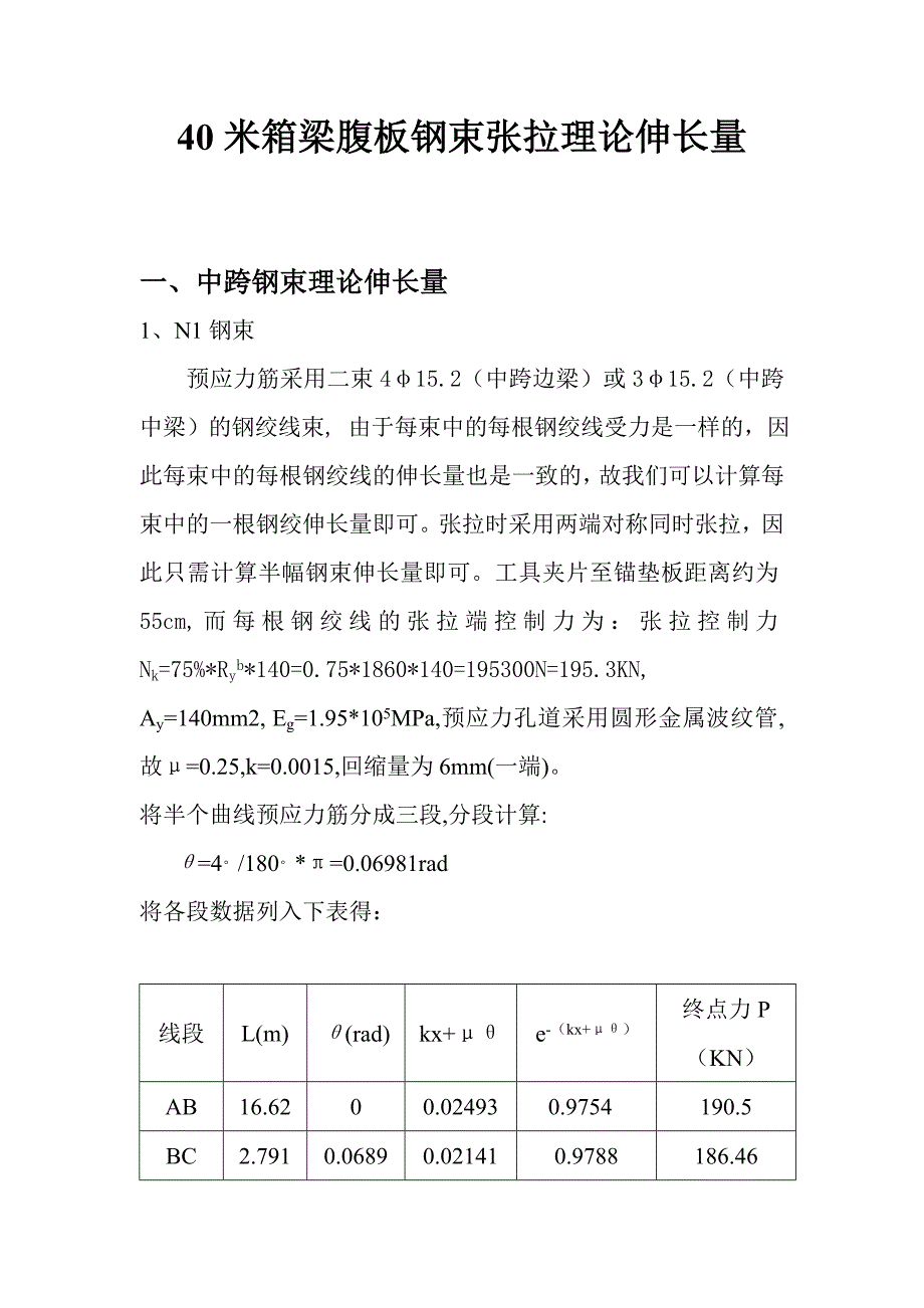 40米箱梁腹板纵向N1、N2、N3、N4、N5、N6束理论伸长量计算.doc_第1页