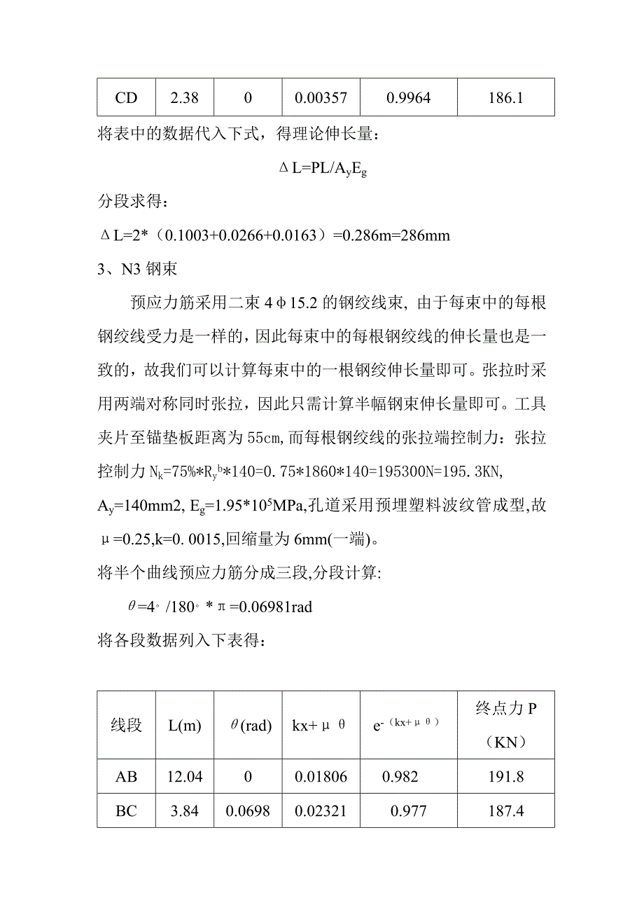 40米箱梁腹板纵向N1、N2、N3、N4、N5、N6束理论伸长量计算.doc_第3页