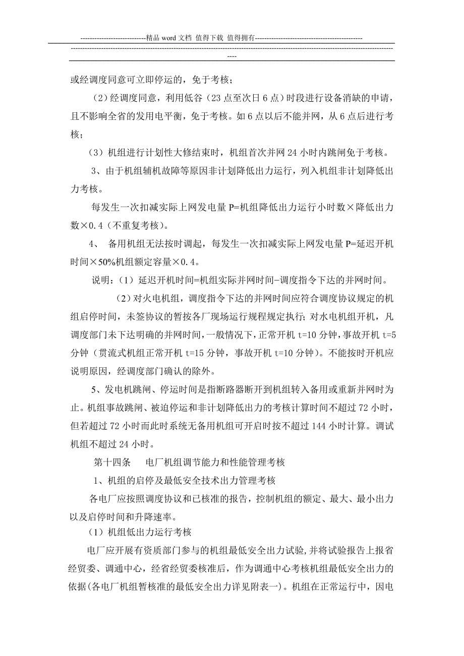 福建电网统调电厂运行管理考核办法.doc_第5页