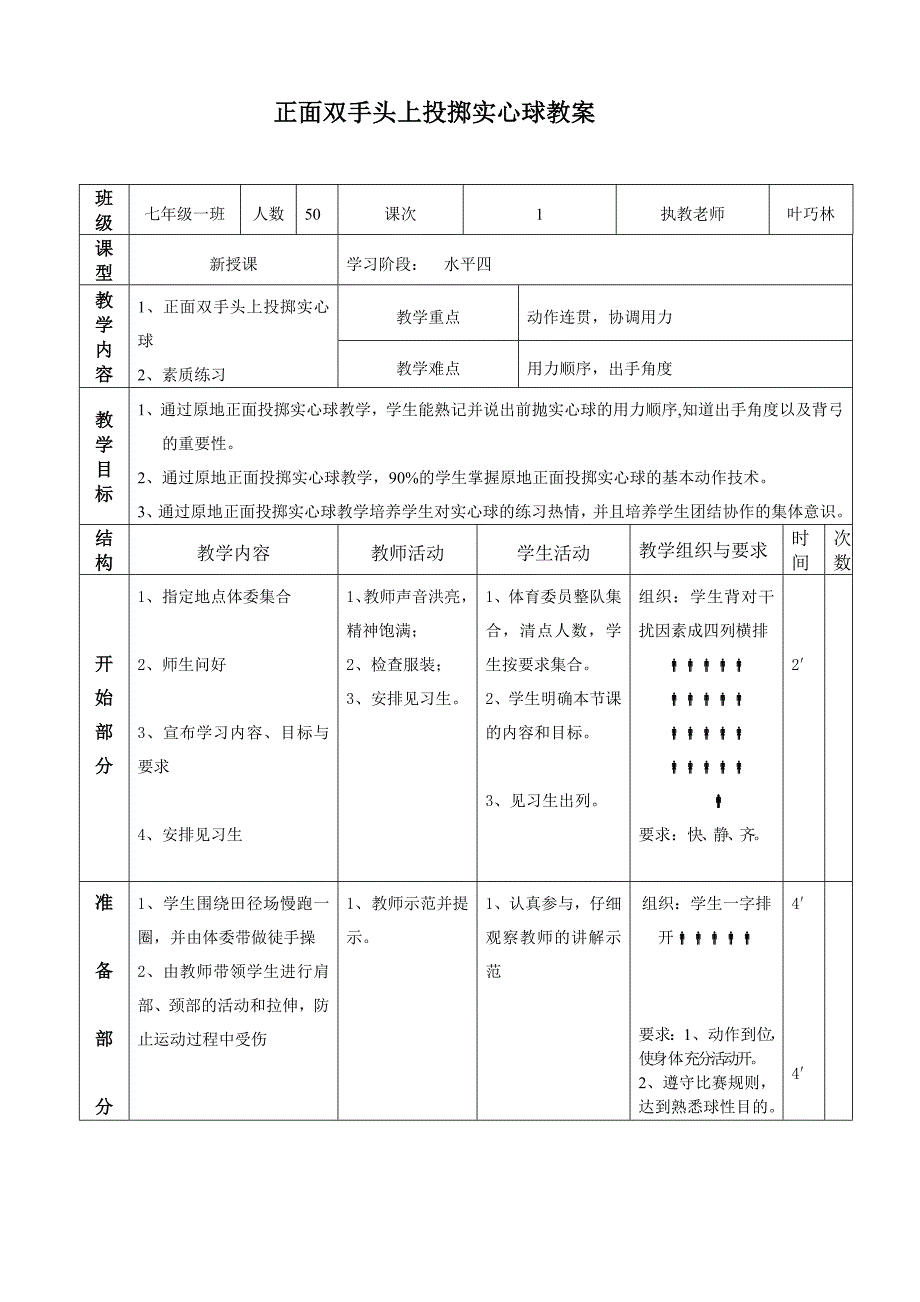 正面双手头上投掷实心球教案.doc_第1页