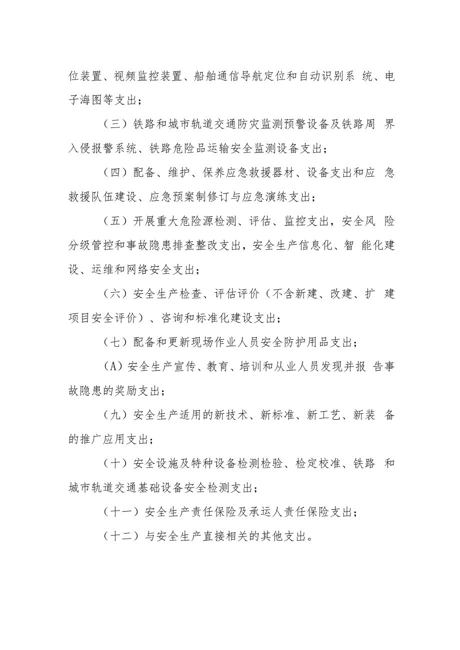 交通运输企业安全生产费用提取和使用管理办法_第2页