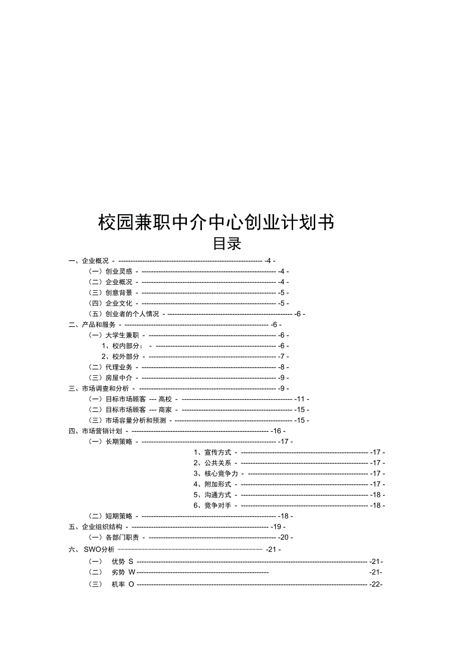 校园兼职中介中心创业项目计划书_第1页