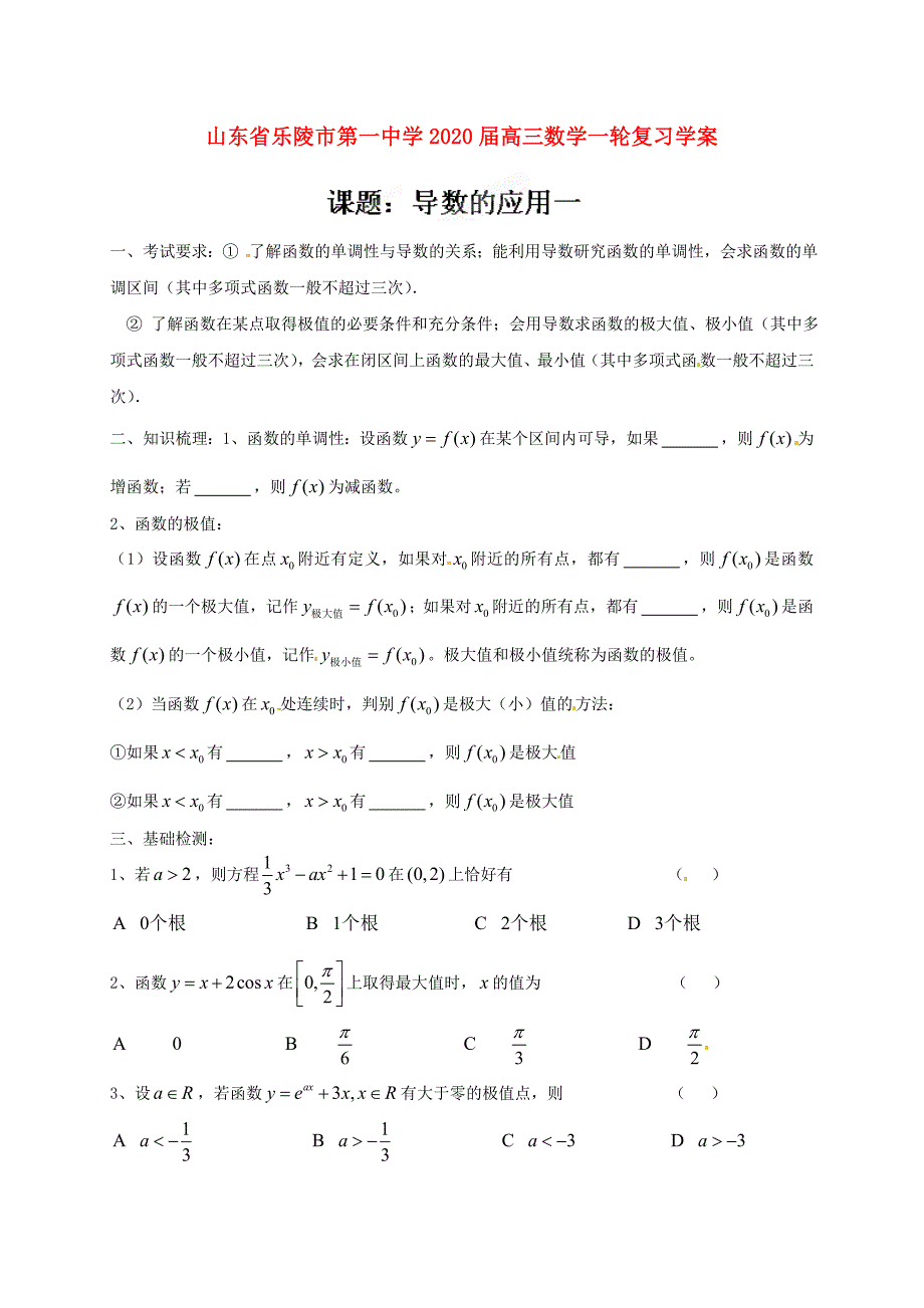 山东省乐陵市第一中学高三数学一轮复习导数的应用1学案_第1页