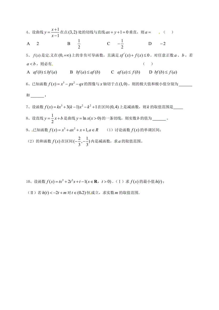 山东省乐陵市第一中学高三数学一轮复习导数的应用1学案_第2页