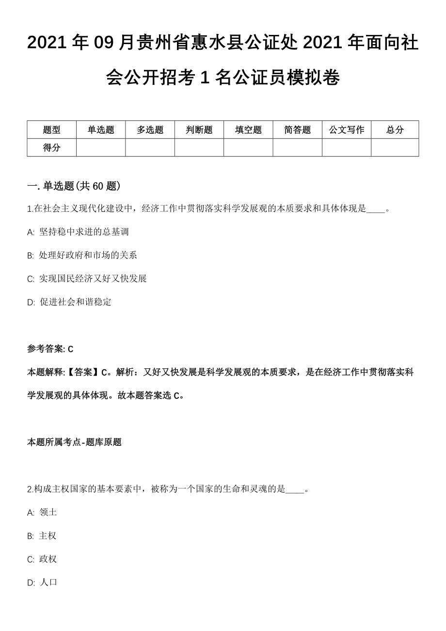 2021年09月贵州省惠水县公证处2021年面向社会公开招考1名公证员模拟卷_第1页