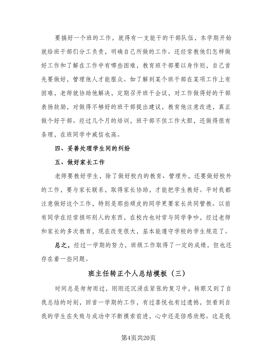 班主任转正个人总结模板（3篇）.doc_第4页