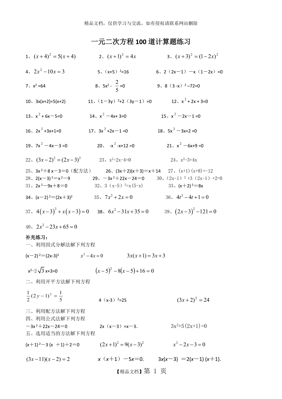 一元二次方程100道计算题练习(附答案)+一元二次方程经典练习题(6套)附带详细答案_第1页