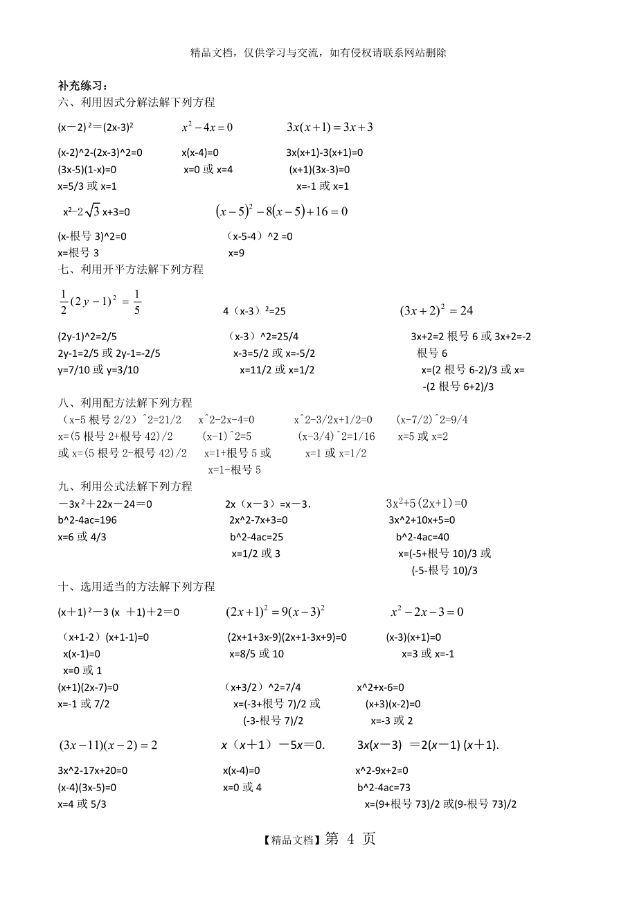 一元二次方程100道计算题练习(附答案)+一元二次方程经典练习题(6套)附带详细答案_第4页