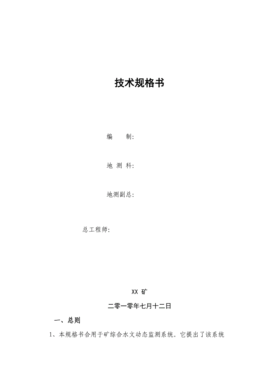 矿井水文动态监测系统技术规格书.doc_第1页