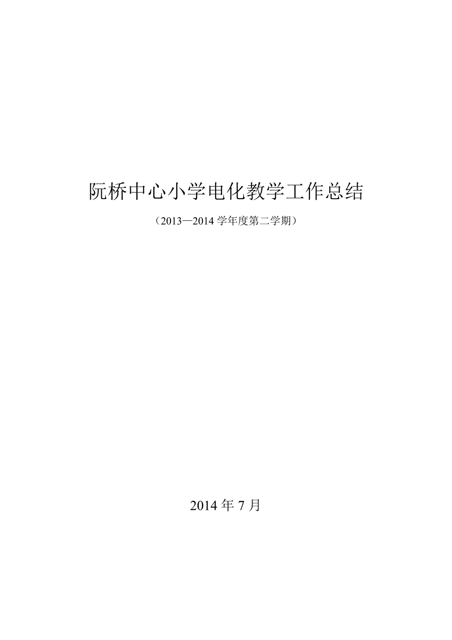 阮桥中心小学电化教学工作总结.doc_第4页