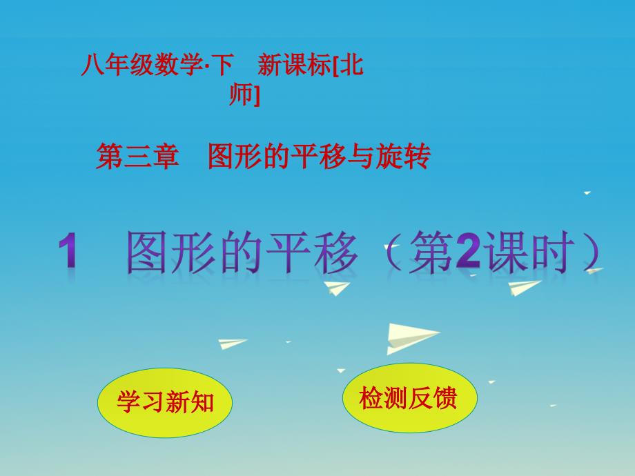 2017春八年级数学下册3图形的平移与旋转1图形的平移第2课时课件新版北师大版.ppt_第1页