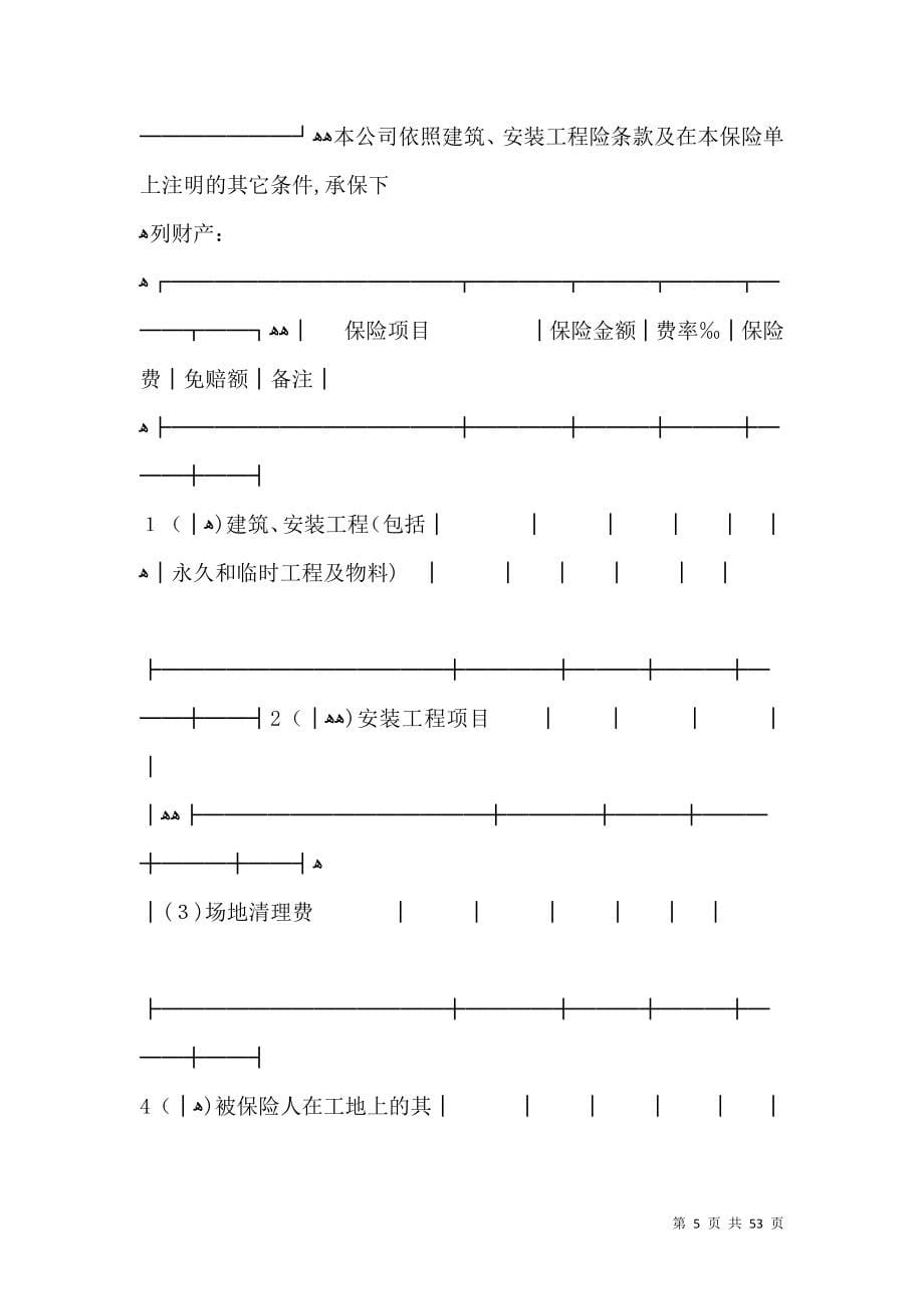 保险单建筑安装４新_第5页