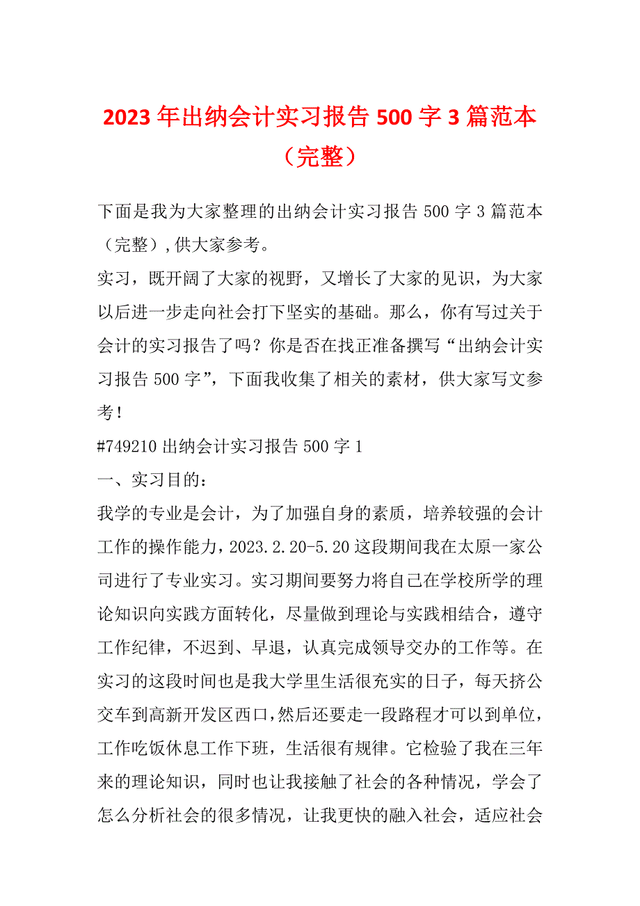 2023年出纳会计实习报告500字3篇范本（完整）_第1页