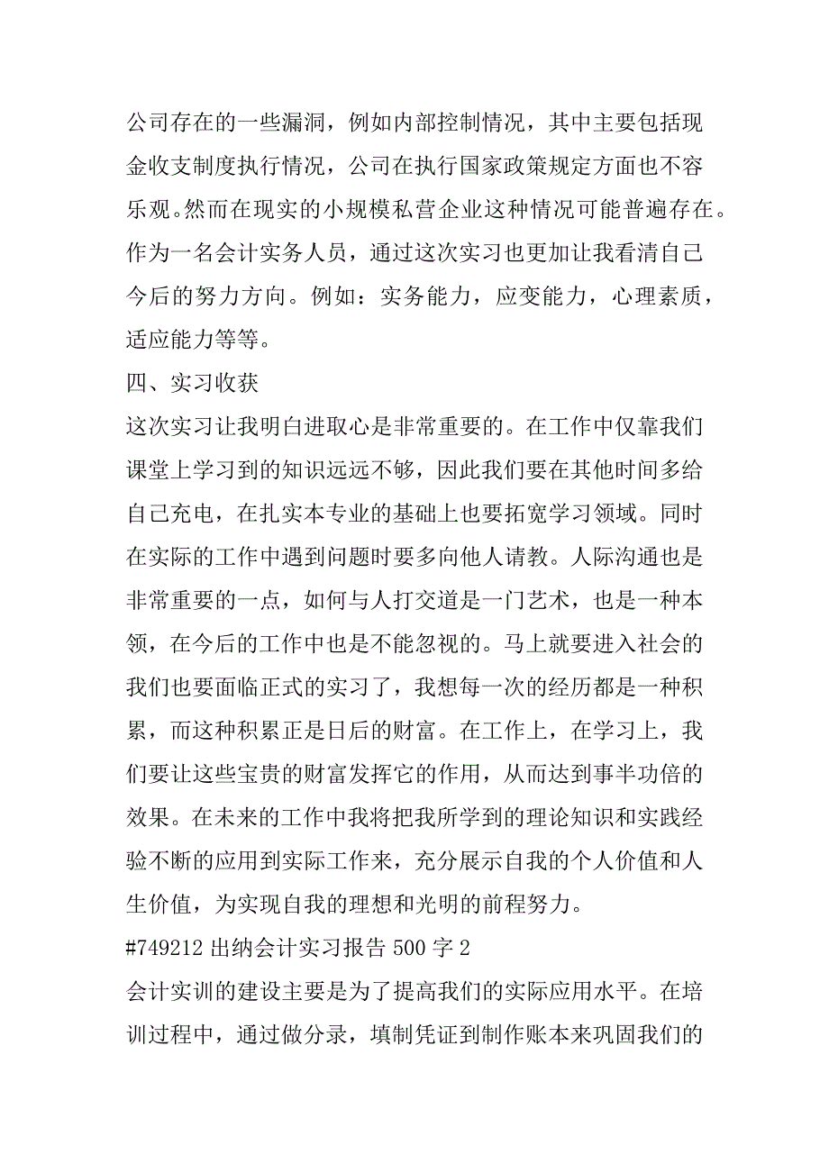 2023年出纳会计实习报告500字3篇范本（完整）_第5页