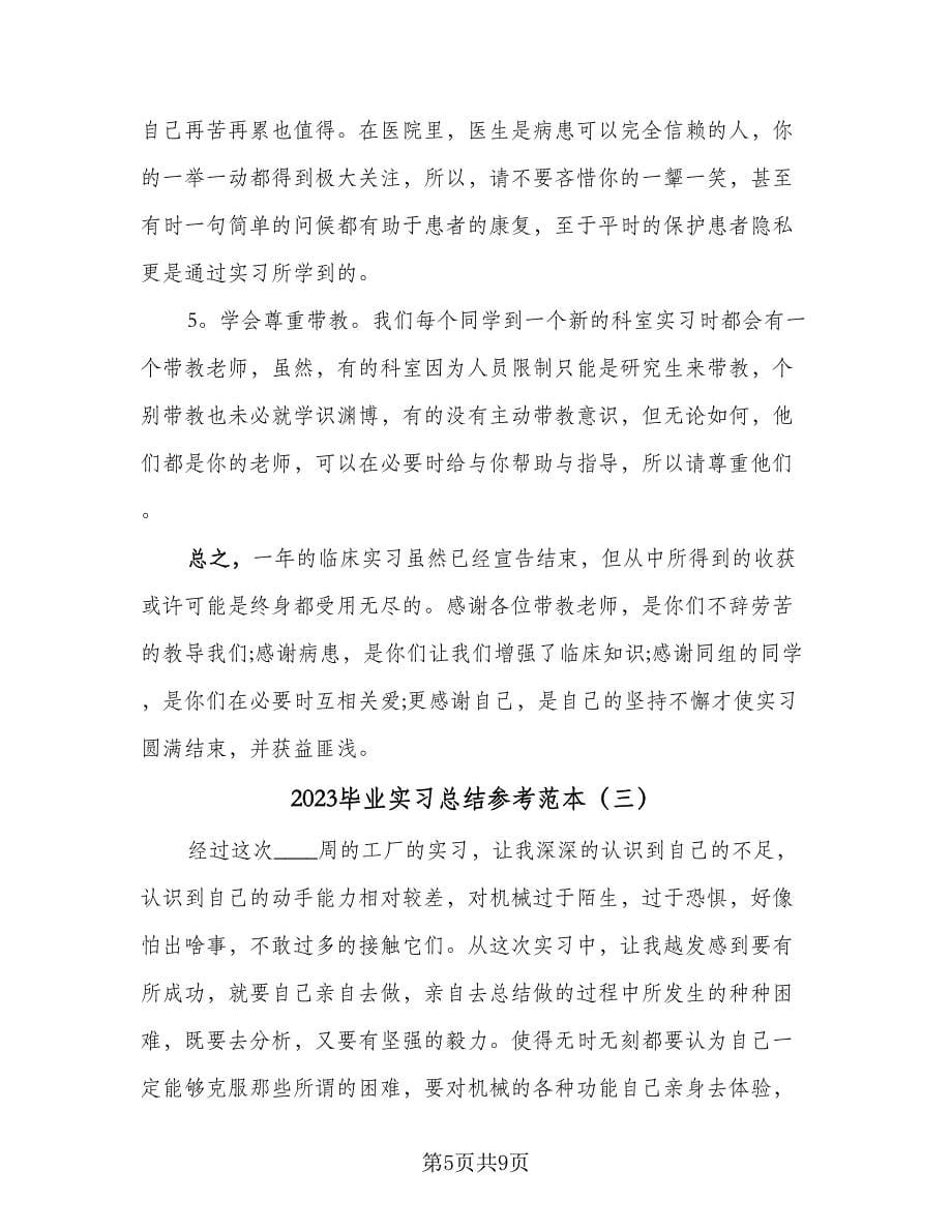 2023毕业实习总结参考范本（四篇）.doc_第5页