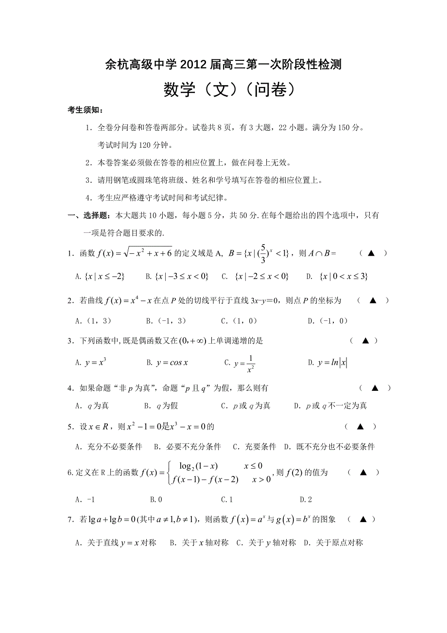 浙江省余杭高级中学2012届高三第一次阶段性检测试题数学文.doc_第1页